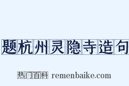 题杭州灵隐寺造句是什么意思的图片